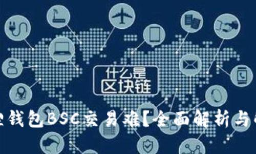 : 小狐狸钱包BSC交易难？全面解析与解决方案